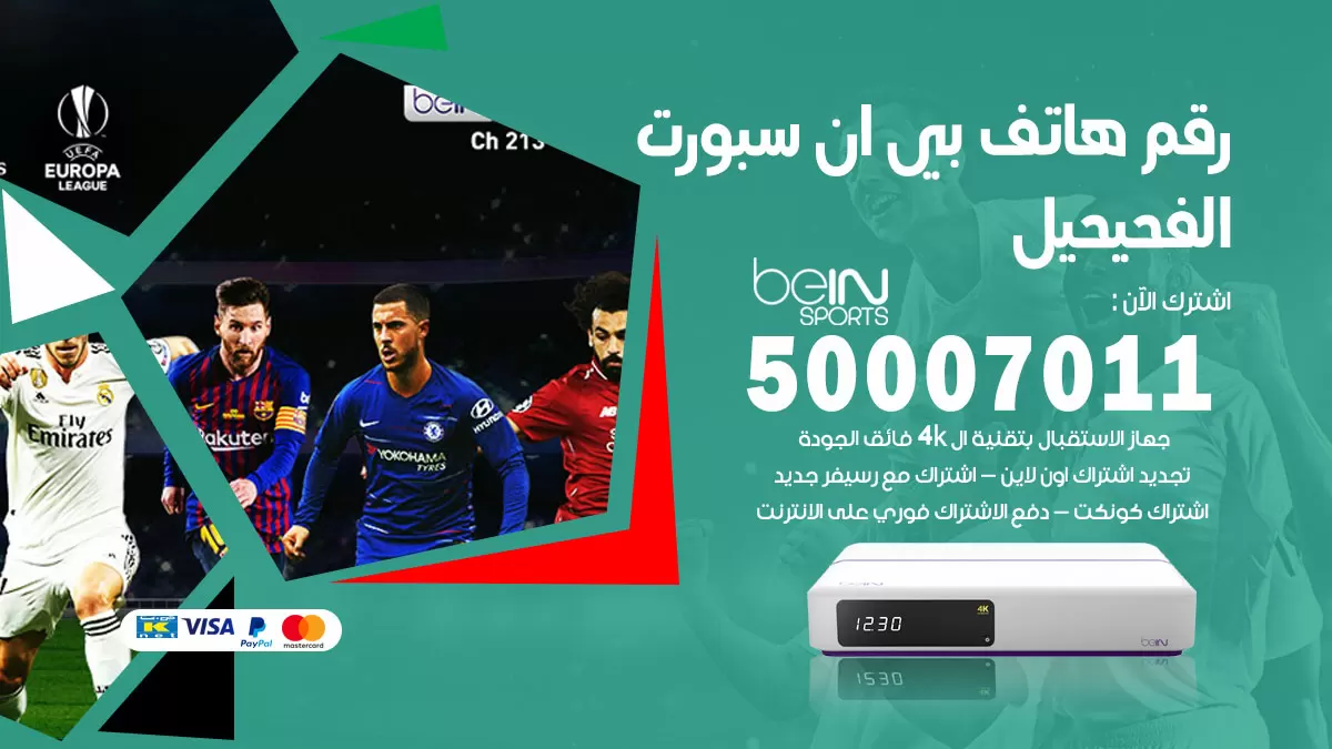 رقم وكلاء بي ان سبورت الفحيحيل / 50007011 / أرقام تلفون bein sport