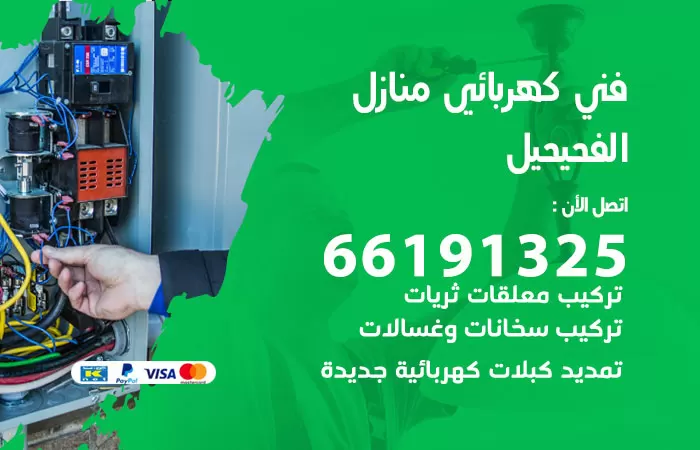 رقم كهربائي الفحيحيل 66191325 فني كهربائي منازل الفحيحيل