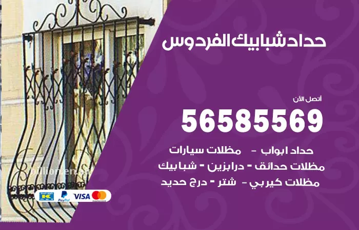 رقم حداد شبابيك الفردوس / 56585569 / معلم حداد شبابيك أبواب درابزين درج مظلات