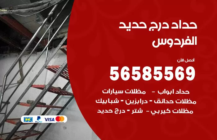 رقم حداد درج حديد صباح الناصر/ 56585569 / فني حداد أبواب درابزين شباك مظلات
