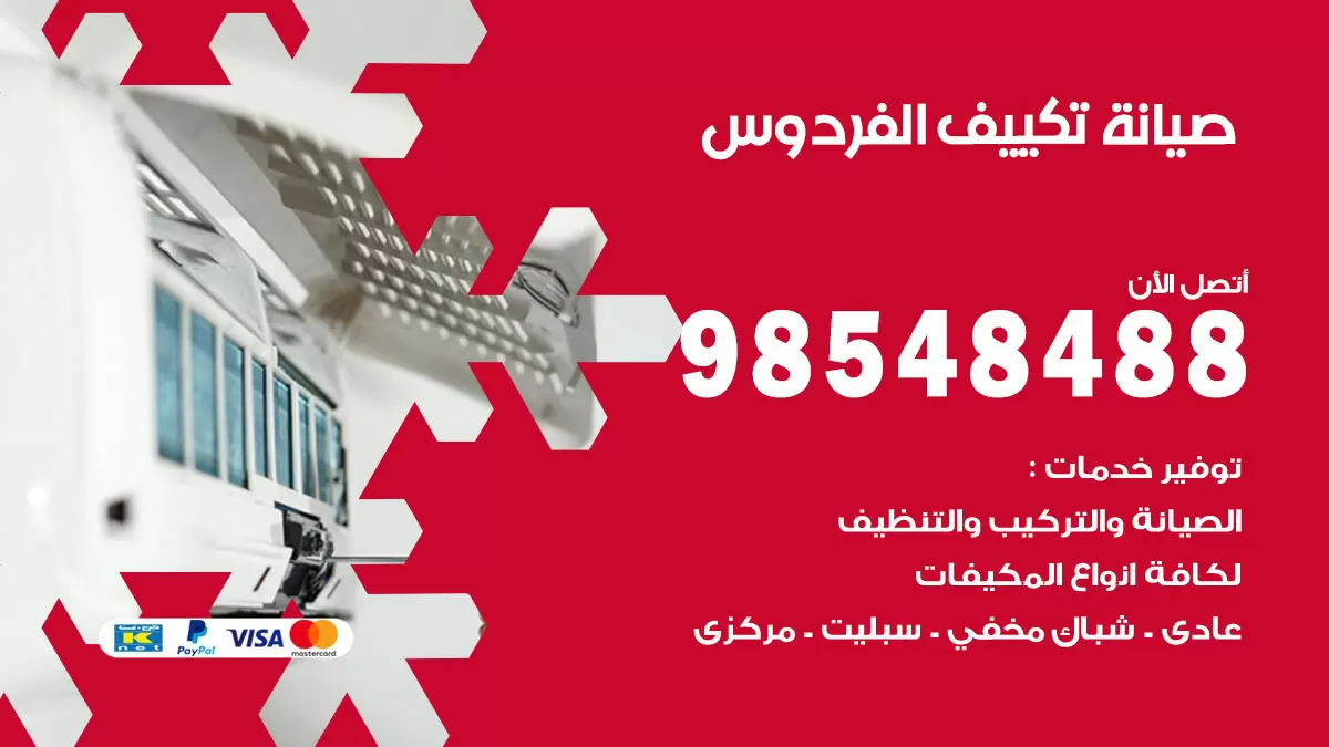 رقم صيانة تكييف الفردوس / 98548488 / فني صيانة تكييف مركزي هندي باكستاني