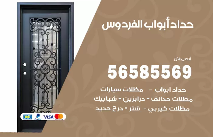 رقم حداد أبواب الفردوس / 56585569 / معلم حداد جميع أعمال الحدادة