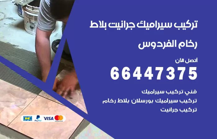 فني تركيب سيراميك الفردوس / 66447375 / معلم تركيب سيراميك جرانيت بورسلان بلاط رخام