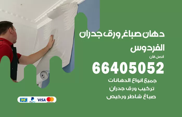 فني صباغ الفردوس / 66405052 / صباغ شاطر ورخيص أصباغ الكويت