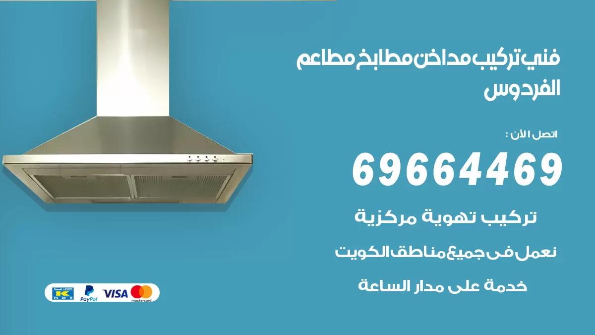 رقم فني تركيب مداخن الفردوس / 69664469 / تركيب مداخن هود مطابخ مطاعم