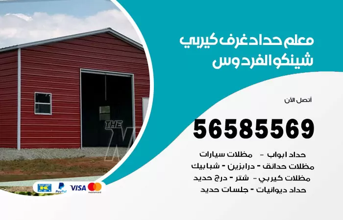 رقم حداد غرف كيربي الفردوس / 56585569 / فني حداد غرف شينكو مخازن شبره