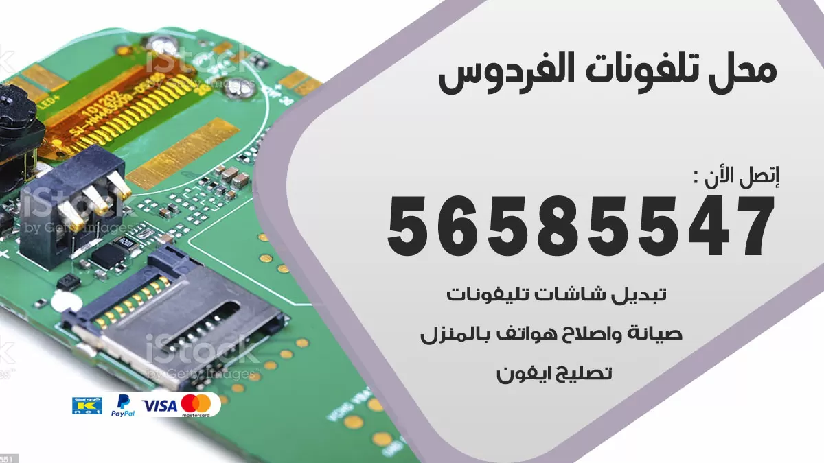 رقم محل تلفونات الفردوس / 56585547 / فني تصليح تلفون ايفون سامسونج خدمة منازل