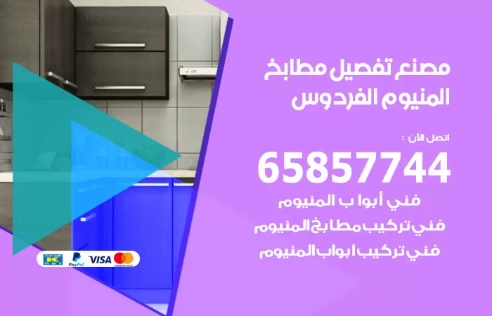 رقم تفصيل مطابخ المنيوم الفردوس / 65857744 / مصنع جميع أعمال الالمنيوم