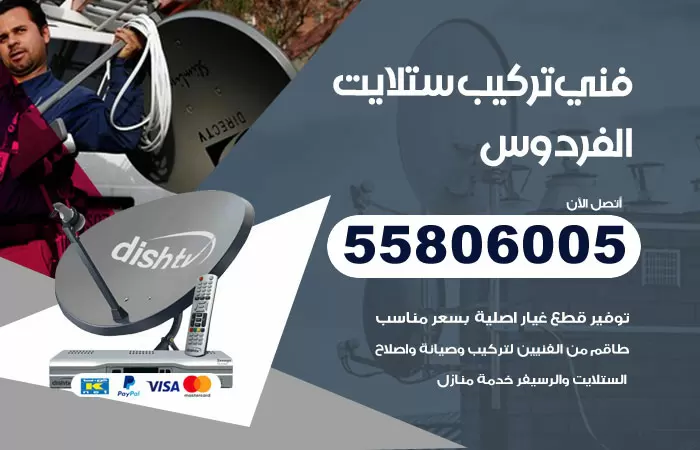 رقم تركيب ستلايت الفردوس / 65651441 / فني ستلايت 24 ساعة