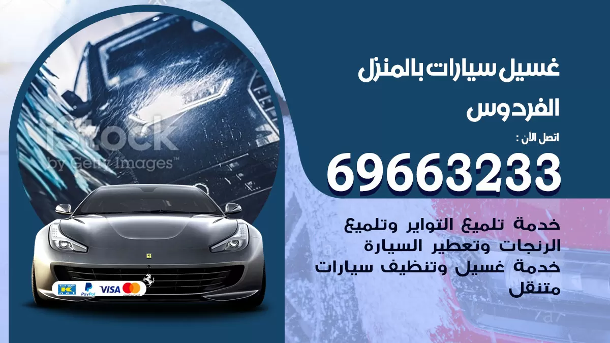 رقم غسيل سيارات الفردوس / 67661662 / غسيل وتنظيف سيارات متنقل أمام المنزل