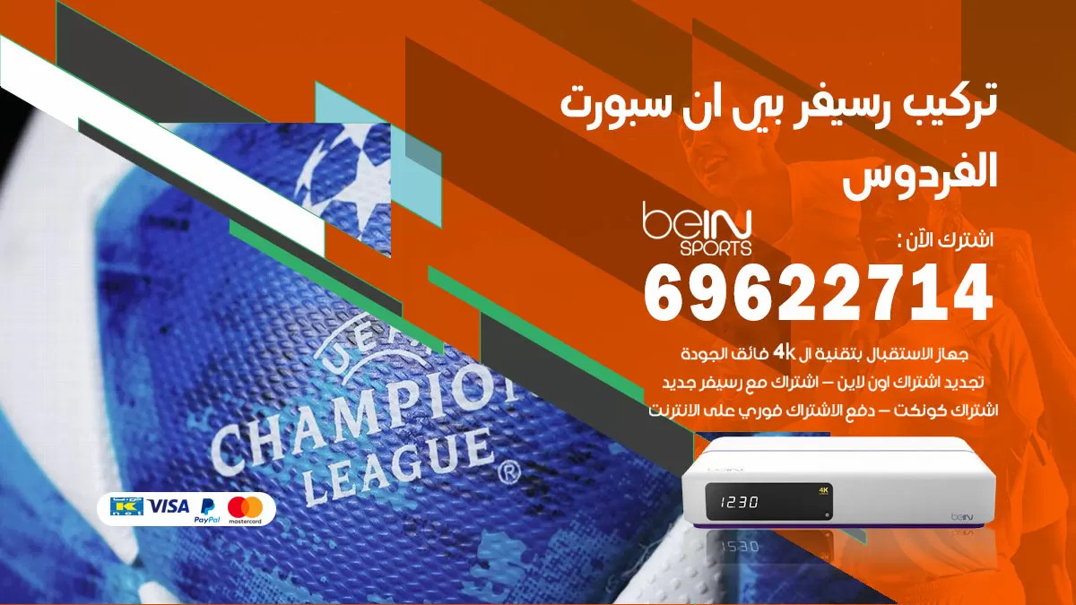 فني رسيفر بي ان سبورت الفردوس / 99009693  / تركيب رسيفر bein sport