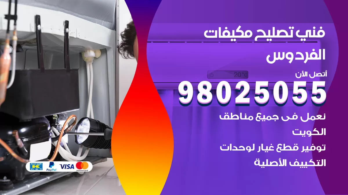 رقم تصليح تكييف الفردوس / 98548488 / فني تصليح تكييف مركزي هندي باكستاني