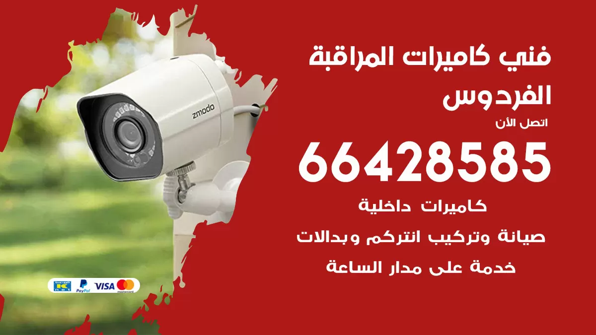 رقم فني كاميرات الفردوس / 66428585 / تركيب صيانة كاميرات مراقبة بدالات انتركم