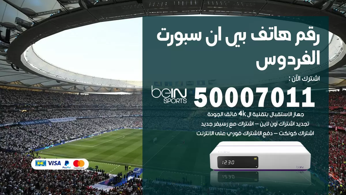 رقم وكلاء بي ان سبورت الفردوس / 50007011 / أرقام تلفون bein sport