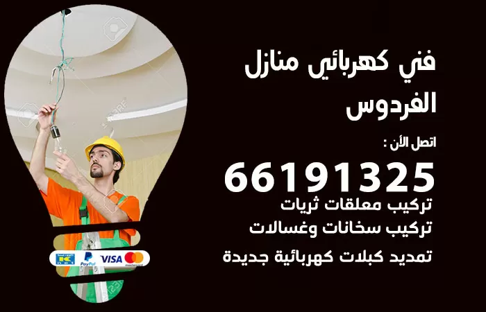 رقم كهربائي الفردوس / 66191325 / فني كهربائي منازل 24 ساعة