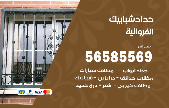 رقم حداد شبابيك الفروانية / 56585569 / معلم حداد شبابيك أبواب درابزين درج مظلات