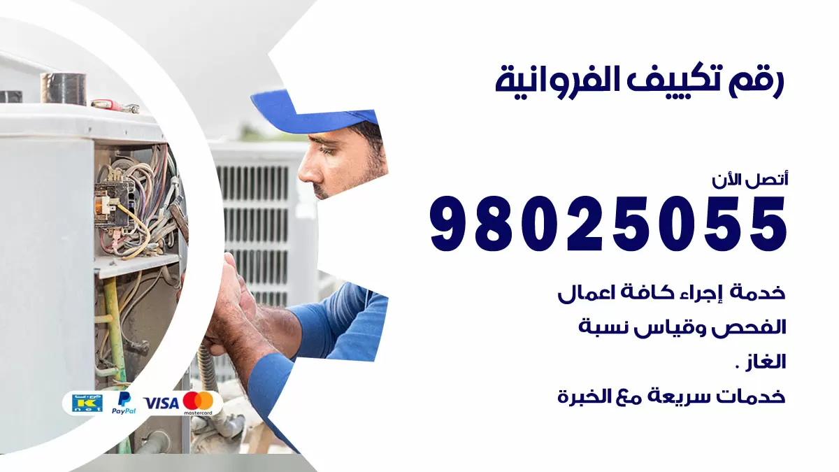 تركيب تكييف الفروانية / 98025055 / رقم فني تكييف مركزي الكويت