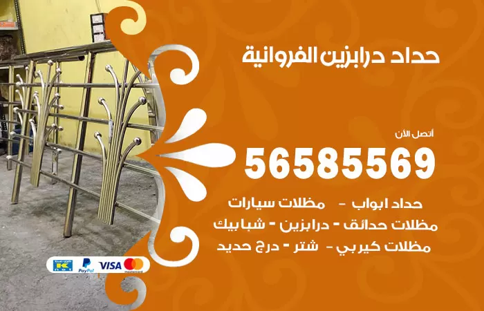 رقم حداد درابزين الفروانية / 56585569 / معلم حداد تفصيل وصيانة درابزين حديد