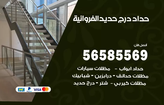 رقم حداد درج حديد الفروانية / 56585569 / فني حداد أبواب درابزين شباك مظلات