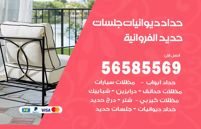 رقم حداد ديوانيات الفروانية / 56585569 / حداد جلسات حديد خارجية