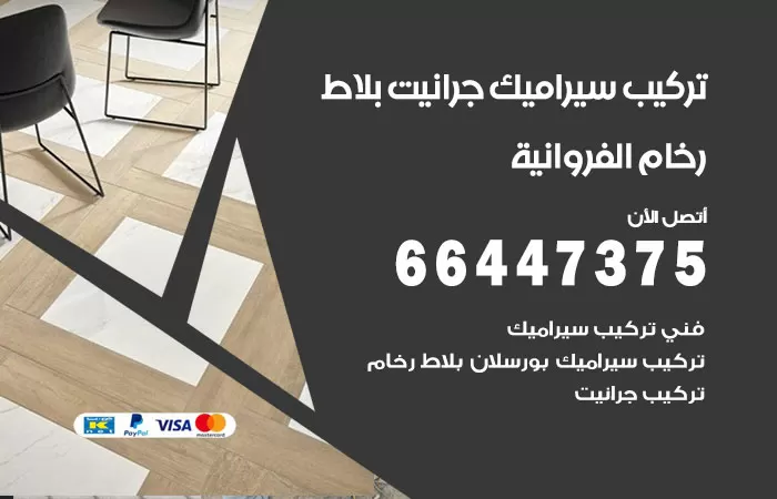 فني تركيب سيراميك الفروانية / 66447375 / معلم تركيب سيراميك جرانيت بورسلان بلاط رخام
