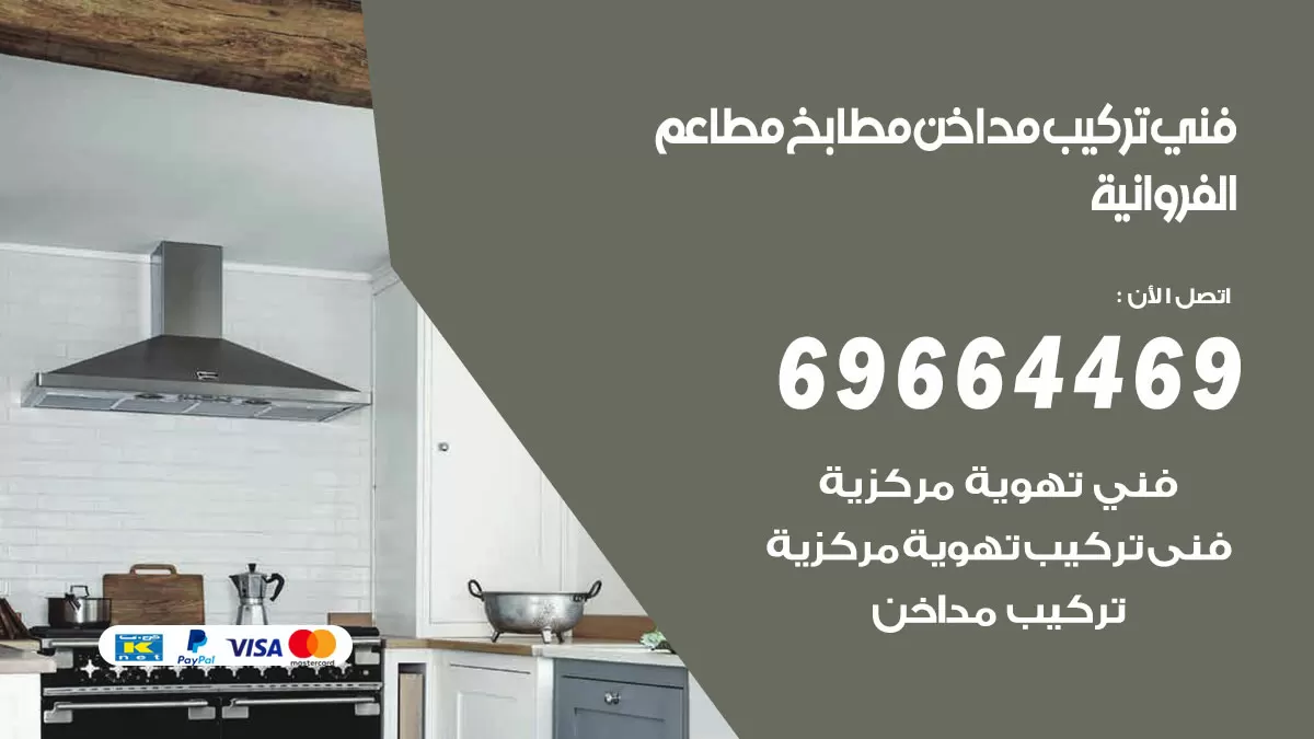 رقم فني تركيب مداخن الفروانية / 69664469 / تركيب مداخن هود مطابخ مطاعم