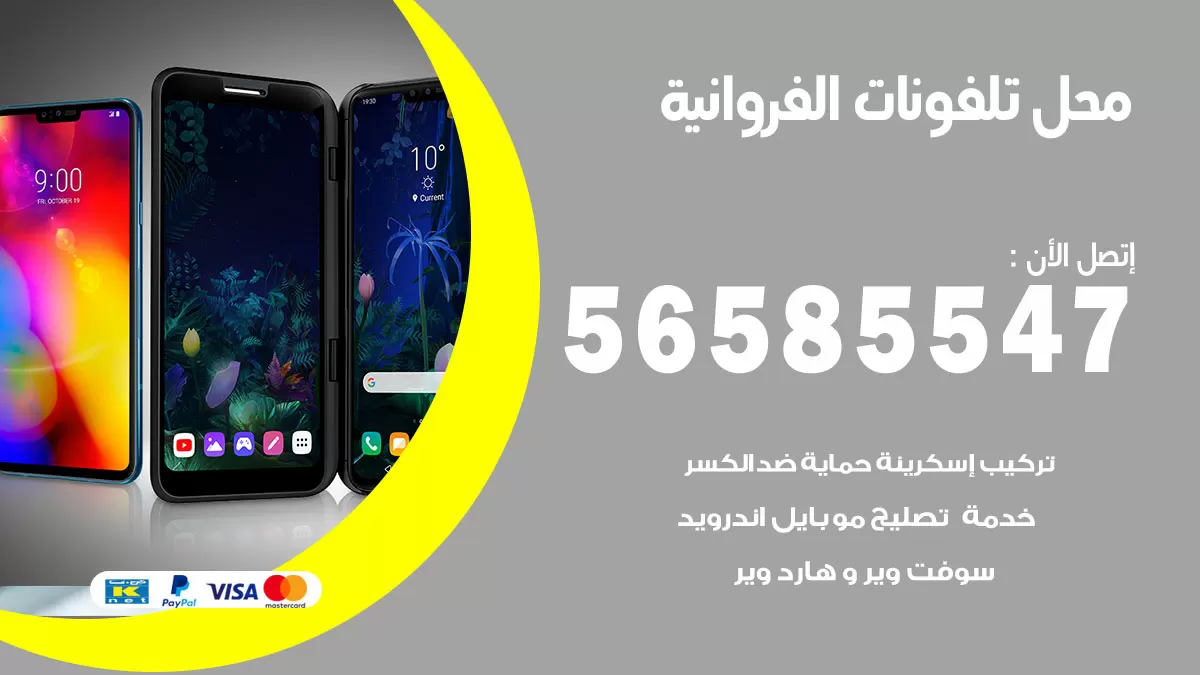 رقم محل تلفونات الفروانية / 56585547 / فني تصليح تلفون ايفون سامسونج خدمة منازل