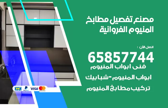 رقم تفصيل مطابخ المنيوم الفروانية / 65857744 / مصنع جميع أعمال الالمنيوم