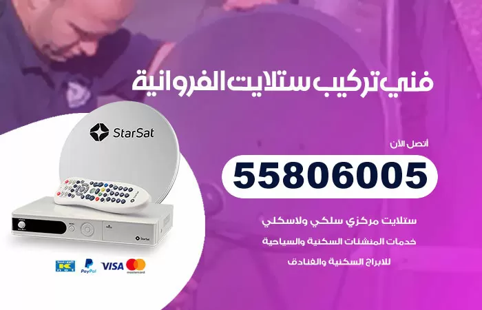 رقم تركيب ستلايت الفروانية / 65651441 / فني ستلايت 24 ساعة