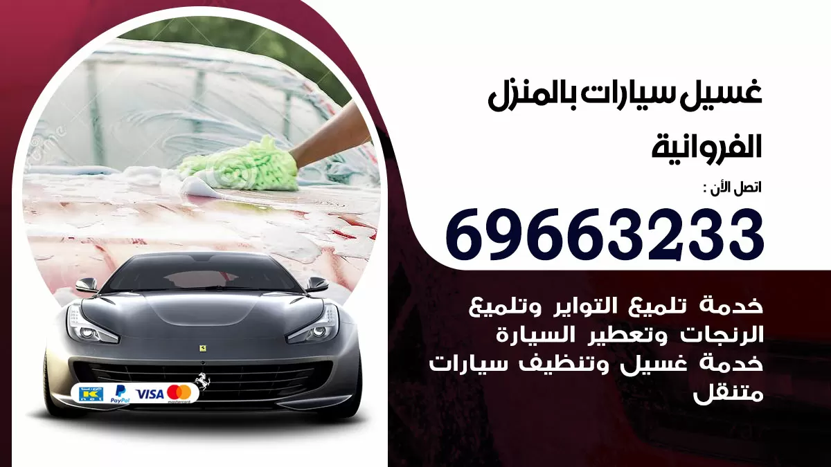 رقم غسيل سيارات الفروانية / 67661662 / غسيل وتنظيف سيارات متنقل أمام المنزل