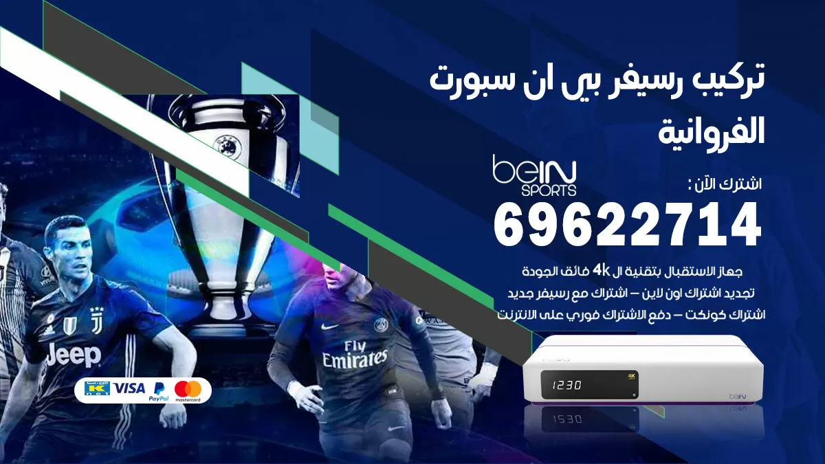 فني رسيفر بي ان سبورت الفروانية / 99009693  / تركيب رسيفر bein sport