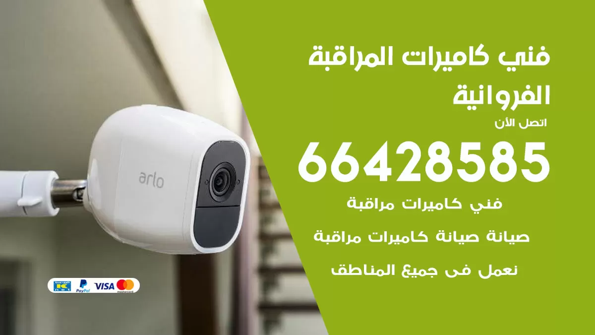 رقم فني كاميرات الفروانية / 66428585 / تركيب صيانة كاميرات مراقبة بدالات انتركم
