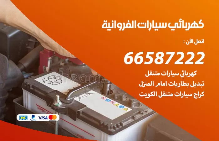 رقم كهربائي سيارات الفروانية / 66587222 / خدمة تصليح كهرباء سيارات أمام المنزل