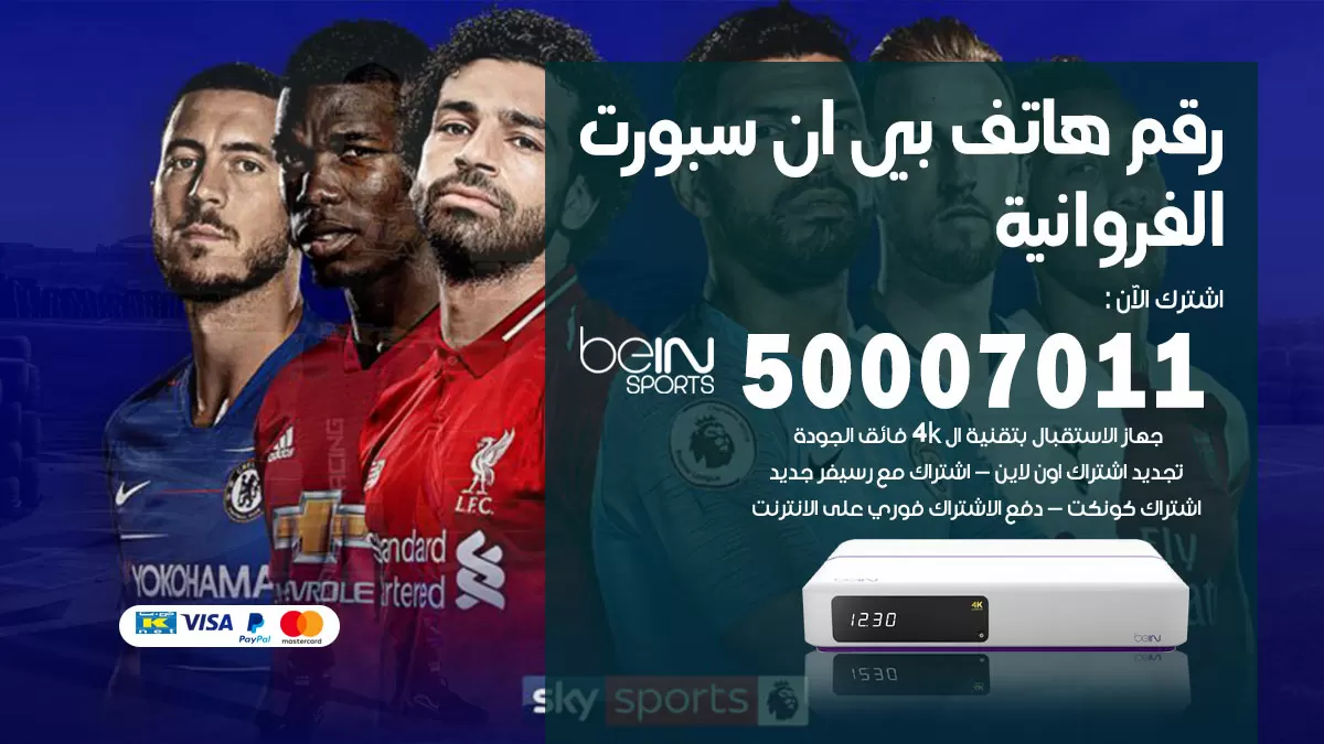 رقم وكلاء بي ان سبورت الفروانية / 50007011 / أرقام تلفون bein sport