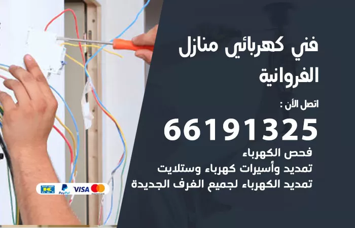 رقم كهربائي الفروانية / 66191325 / فني كهربائي منازل 24 ساعة