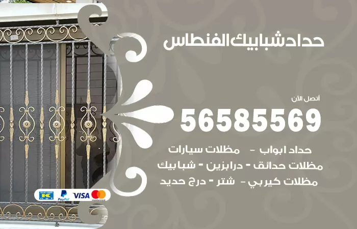 رقم حداد شبابيك الفنطاس / 56585569 / معلم حداد شبابيك أبواب درابزين درج مظلات