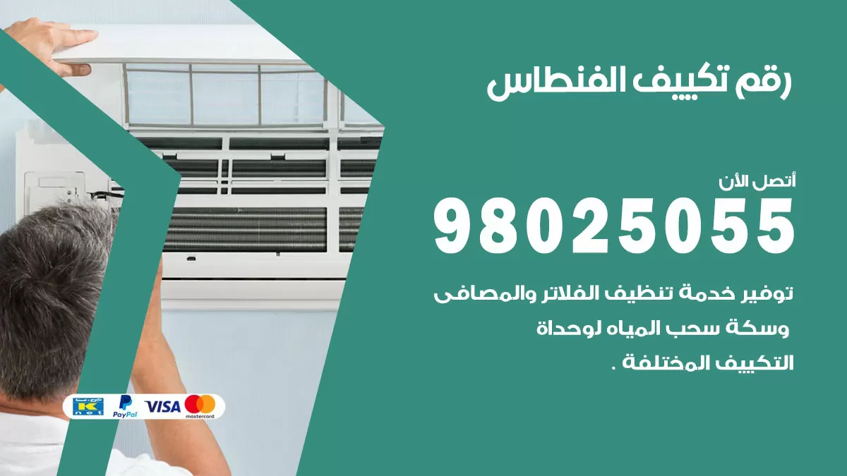 تركيب تكييف الفنطاس / 98025055 / رقم فني تكييف مركزي الكويت