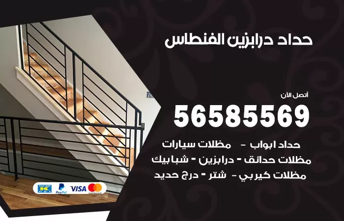 رقم حداد درابزين الفنطاس / 56585569 / معلم حداد تفصيل وصيانة درابزين حديد