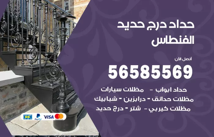 رقم حداد درج حديد الفنطاس / 56585569 / فني حداد أبواب درابزين شباك مظلات