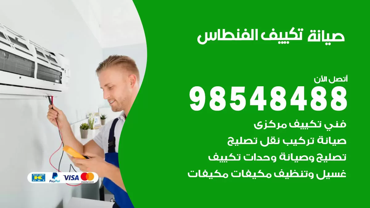 رقم صيانة تكييف الفنطاس / 98548488 / فني صيانة تكييف مركزي هندي باكستاني