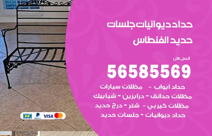 رقم حداد ديوانيات الفنطاس / 56585569 / حداد جلسات حديد خارجية