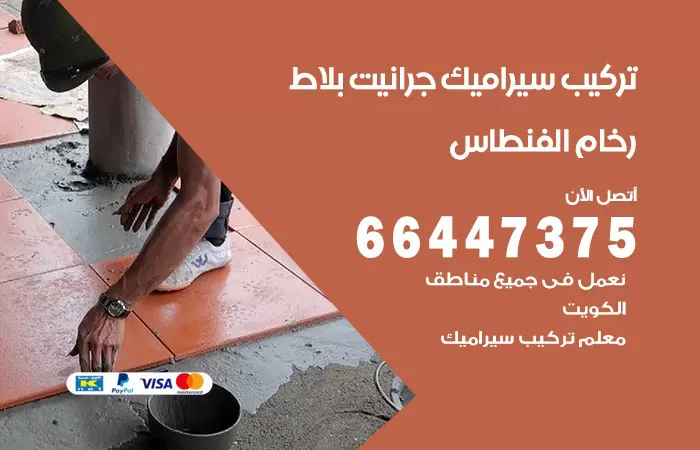 فني تركيب سيراميك الفنطاس / 66447375 / معلم تركيب سيراميك جرانيت بورسلان بلاط رخام