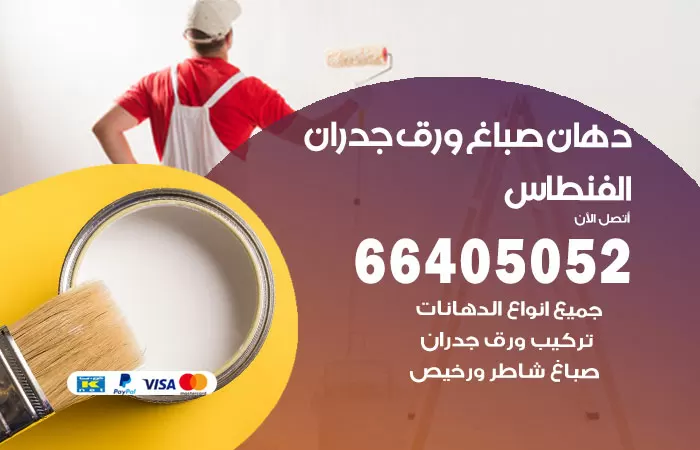 فني صباغ الفنطاس / 66405052 / صباغ شاطر ورخيص أصباغ الكويت