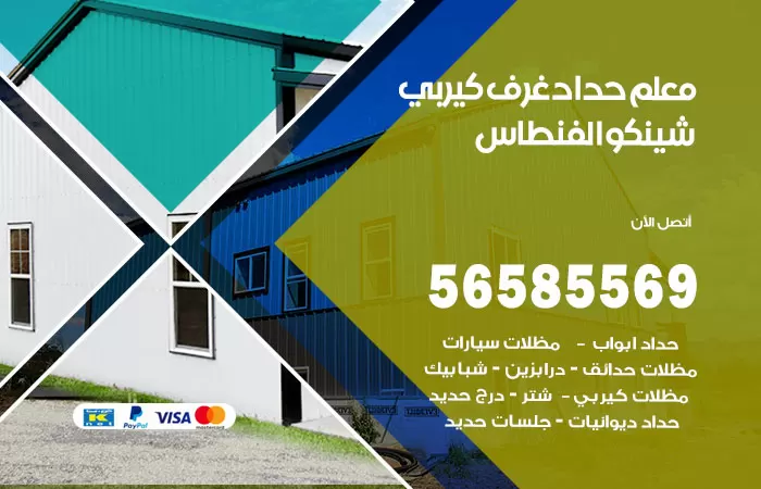 رقم حداد غرف كيربي الفنطاس / 56585569 / فني حداد غرف شينكو مخازن شبره