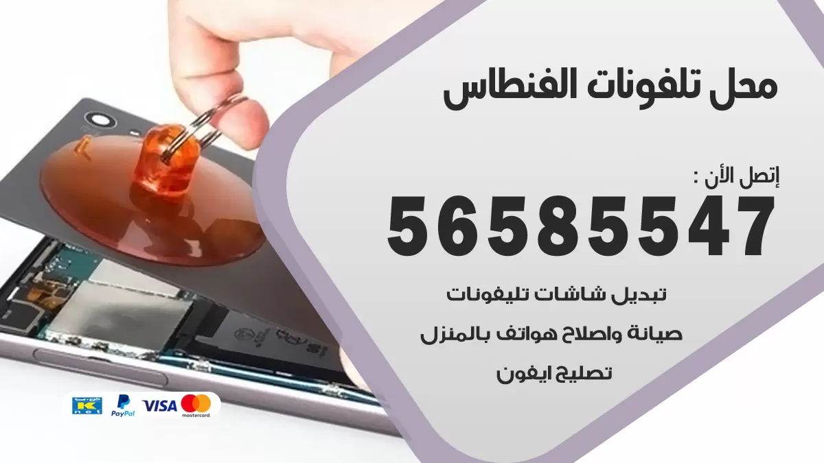رقم محل تلفونات الفنطاس / 56585547 / فني تصليح تلفون ايفون سامسونج خدمة منازل