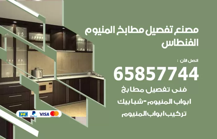 رقم تفصيل مطابخ المنيوم الفنطاس / 65857744 / مصنع جميع أعمال الالمنيوم
