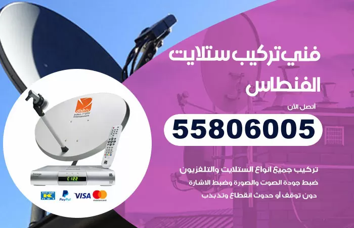 رقم تركيب ستلايت الفنطاس / 65651441 / فني ستلايت 24 ساعة