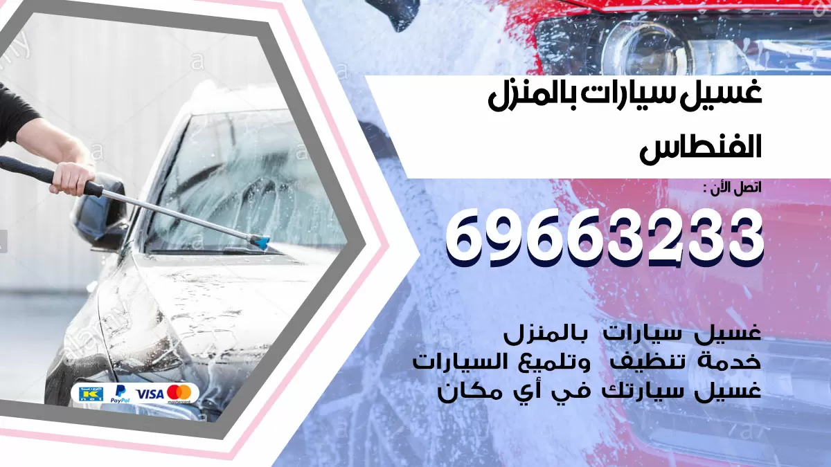 رقم غسيل سيارات الفنطاس / 67661662 / غسيل وتنظيف سيارات متنقل أمام المنزل