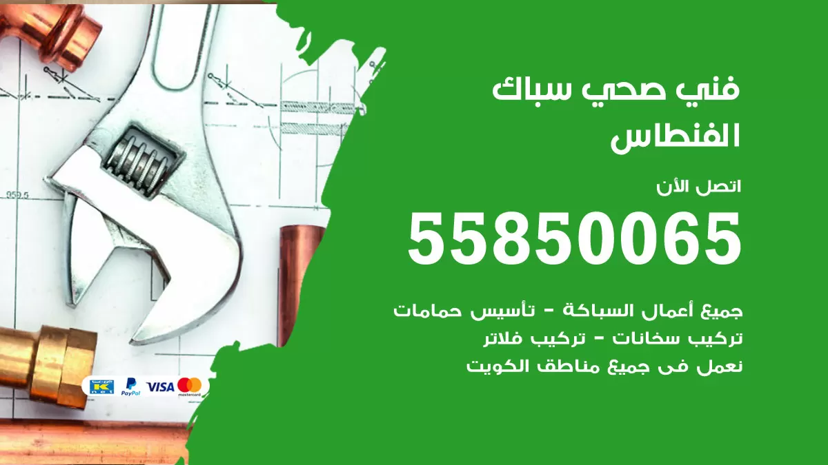 هاتف فني صحي الفنطاس / 55850065 / معلم صحي سباك