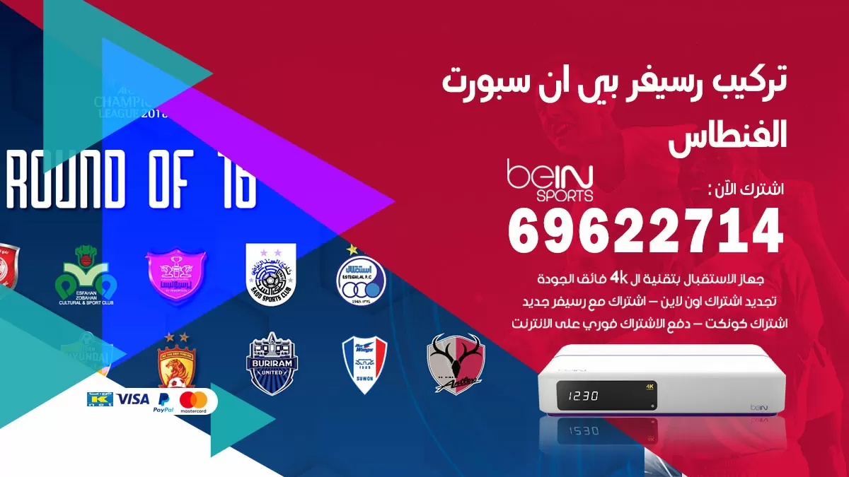 فني رسيفر بي ان سبورت الفنطاس / 99009693  / تركيب رسيفر bein sport